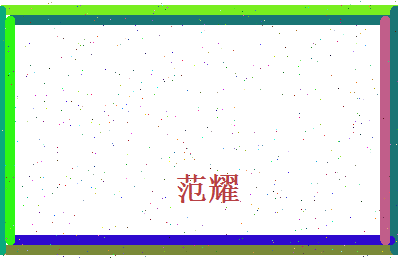 范耀相关图片