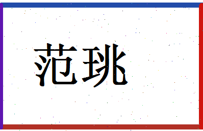 范珧相关图片