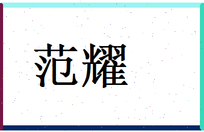 范耀相关图片