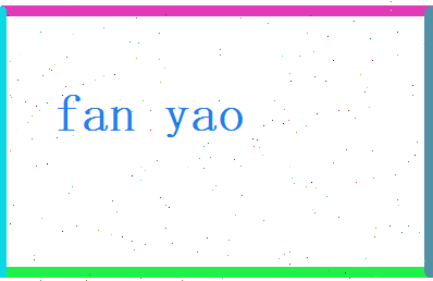 范耀相关图片