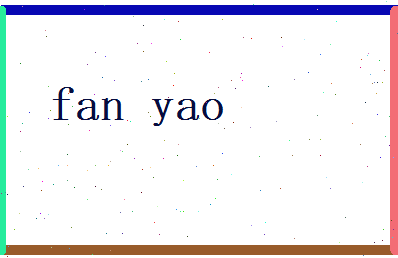 范曜相关图片