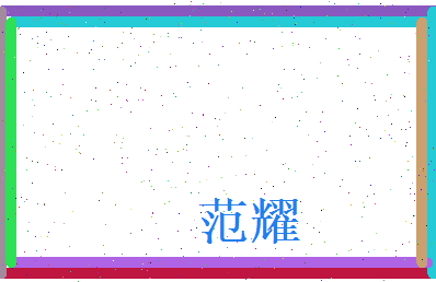范耀相关图片