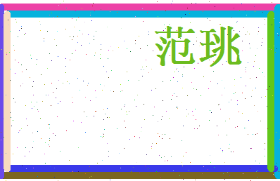 范珧相关图片