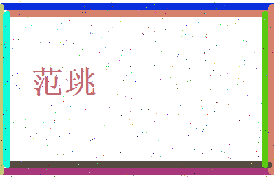 范珧相关图片