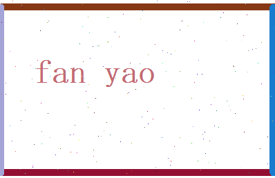 范珧相关图片