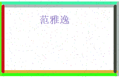 范雅逸相关图片