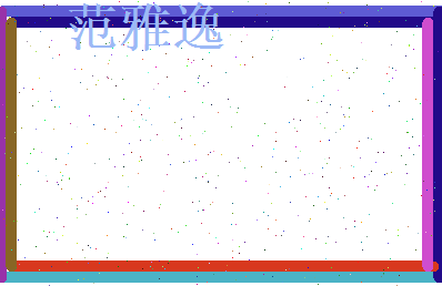 范雅逸相关图片