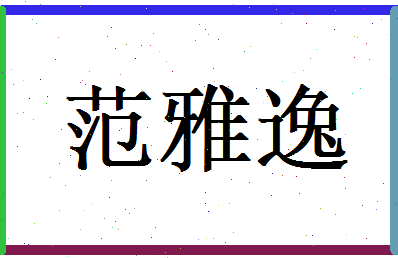 范雅逸相关图片