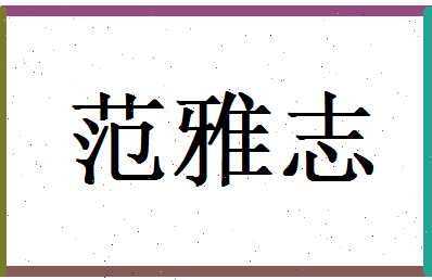 范雅志相关图片