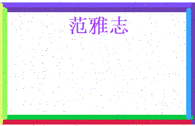 范雅志相关图片