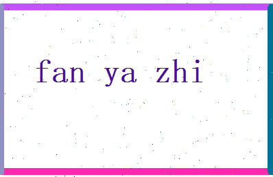 范雅志相关图片