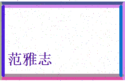 范雅志相关图片