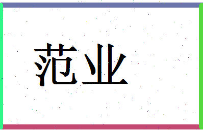 范业相关图片