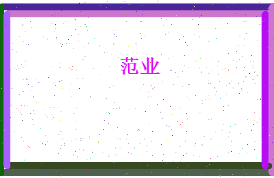 范业相关图片