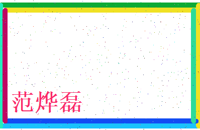 范烨磊相关图片