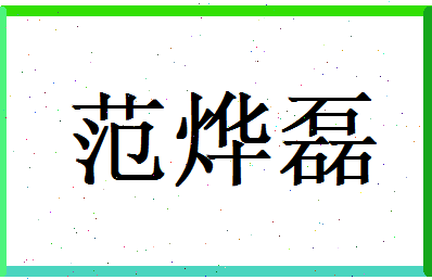 范烨磊相关图片