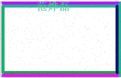 范烨磊相关图片