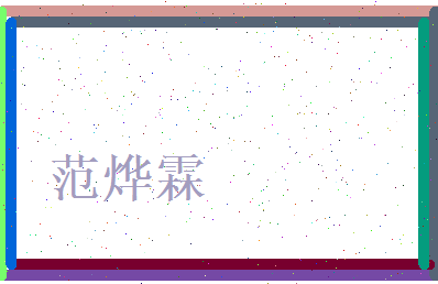 范烨霖相关图片