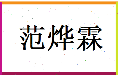 范烨霖相关图片