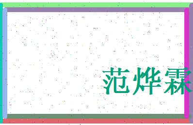 范烨霖相关图片