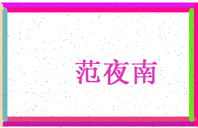 范夜南相关图片