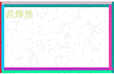 范烨然相关图片