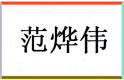 范烨伟相关图片