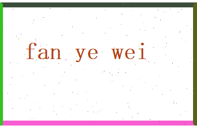 范烨伟相关图片