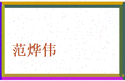 范烨伟相关图片