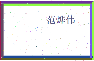 范烨伟相关图片
