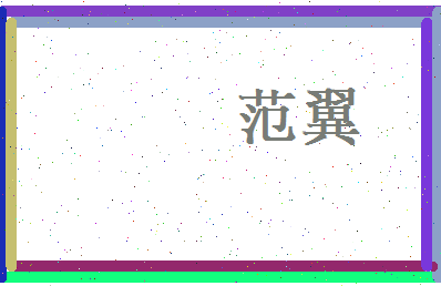 范翼相关图片