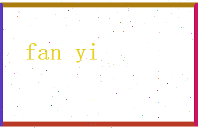 范意相关图片