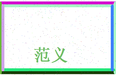 范义相关图片