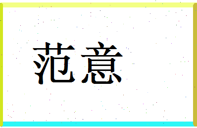 范意相关图片