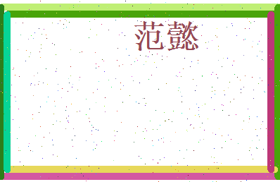 范懿相关图片