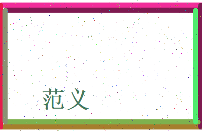 范义相关图片