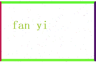 范翼相关图片
