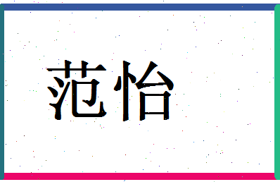 范怡相关图片