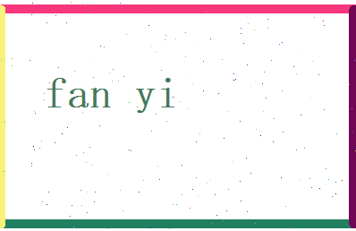 范义相关图片