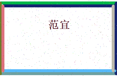 范宜相关图片
