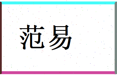 范易相关图片