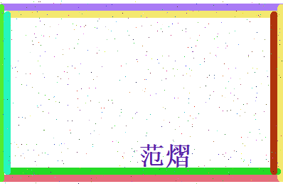 范熠相关图片