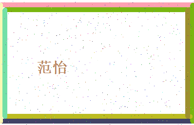 范怡相关图片