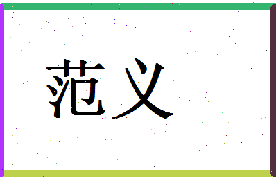 范义相关图片