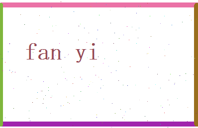 范懿相关图片
