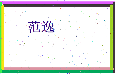 范逸相关图片