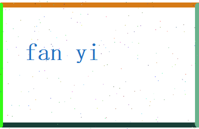 范怡相关图片