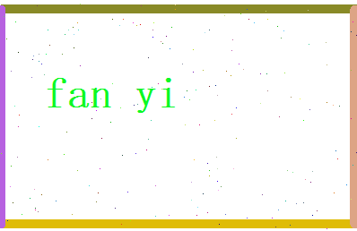 范易相关图片