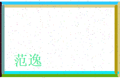 范逸相关图片