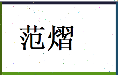 范熠相关图片